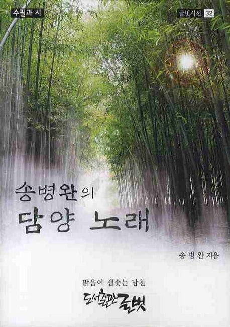 송병완의 담양 노래(글벗시선 32)