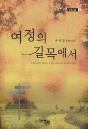여정의 길목에서(글벗소설 9)