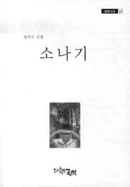 소나기(글벗시선 34)