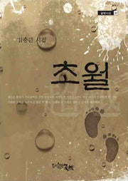 초월(글벗시선 37)