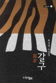 갈구(글벗소설 11)