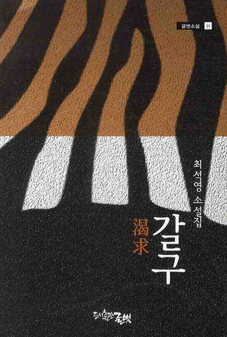 갈구(글벗소설 11)