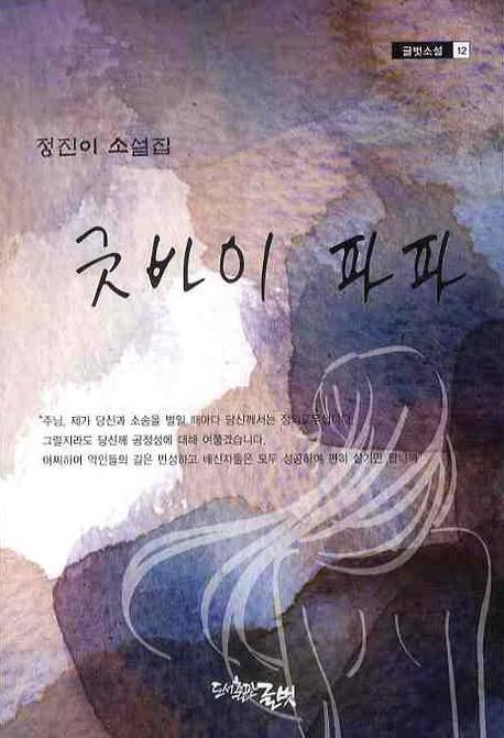 굿바이 파파(글벗소설 12)