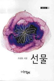 선물(글벗시선 38)