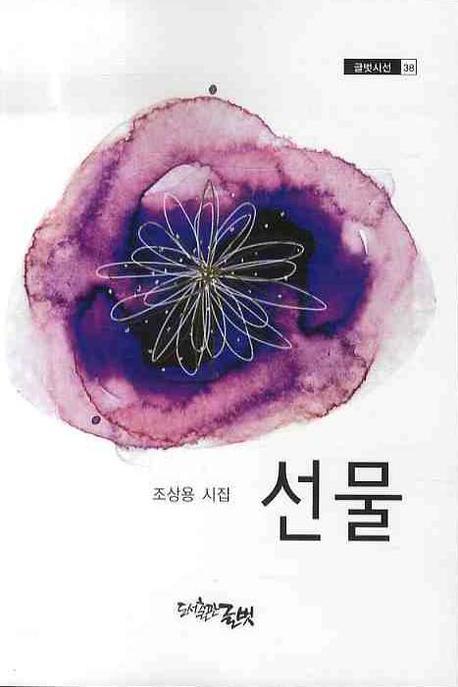 선물(글벗시선 38)