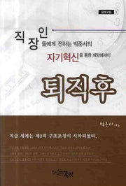 퇴직 후(글벗교양 3)