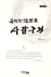 사람구경(글벗수필 11)(반양장)