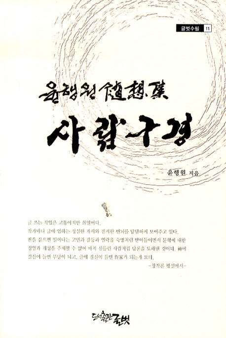 사람구경(글벗수필 11)(반양장)