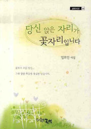 당신 앉은 자리가 꽃자리입니다(글벗시선 39)