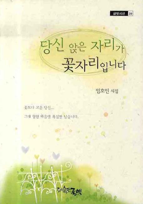 당신 앉은 자리가 꽃자리입니다(글벗시선 39)