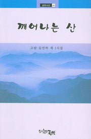 깨어나는 산(글벗시선 40)