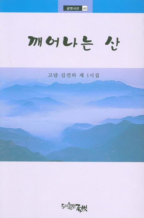깨어나는 산(글벗시선 40)