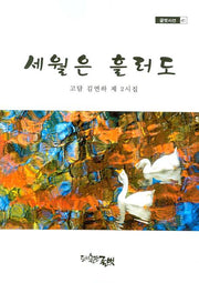 세월은 흘러도(글벗시선 41)