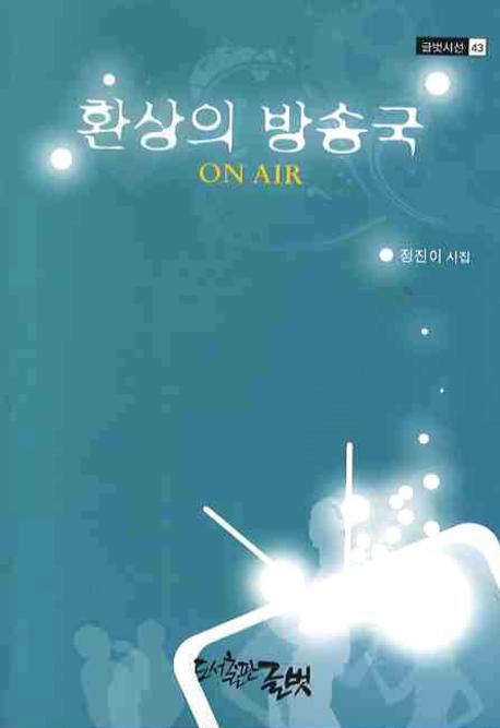환상의 방송국(글벗시선 43)
