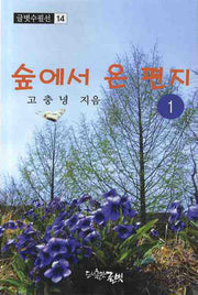 숲에서 온 편지 1(글벗수필선 14)