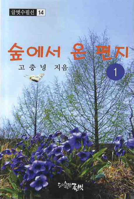 숲에서 온 편지 1(글벗수필선 14)