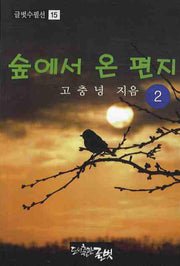 숲에서 온 편지 2(글벗수필선 15)