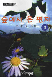 숲에서 온 편지 3(글벗수필선 16)