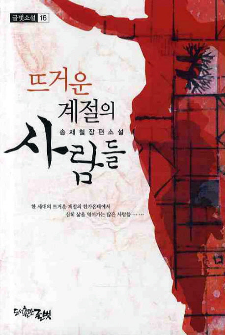 뜨거운 계절의 사람들(글벗소설 16)