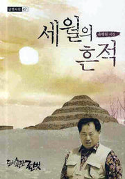 세월의 흔적(글벗시선 47)