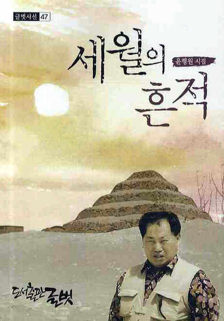 세월의 흔적(글벗시선 47)