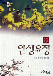 인생유정(글벗시선 48)