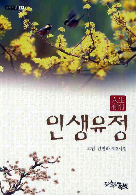 인생유정(글벗시선 48)