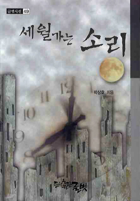 세월가는 소리(글벗시선 49)