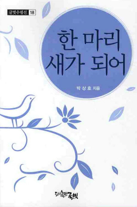 한 마리 새가 되어(글벗수필선 18)