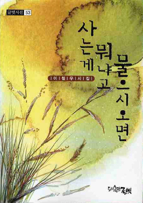 사는게 뭐냐고 물으시오면(글벗시선 53)