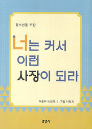 너는 커서 이런 사장이 되라(청소년을 위한)