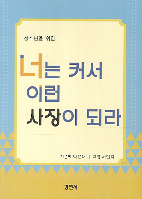 너는 커서 이런 사장이 되라(청소년을 위한)