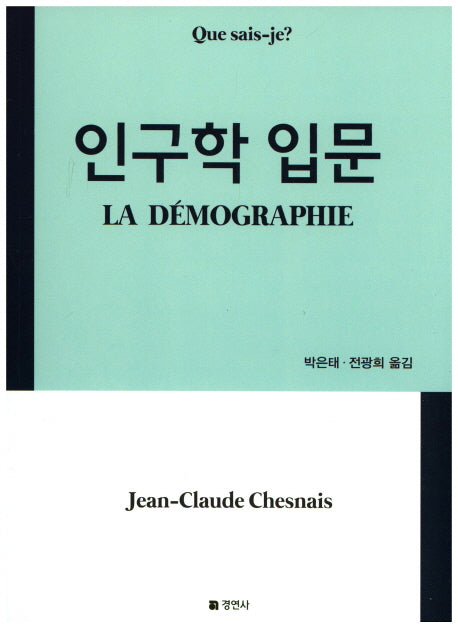 인구학입문(2판)