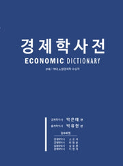경제학사전(13판)