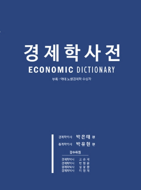 경제학사전(13판)