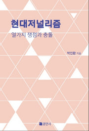 현대저널리즘(양장본 HardCover)