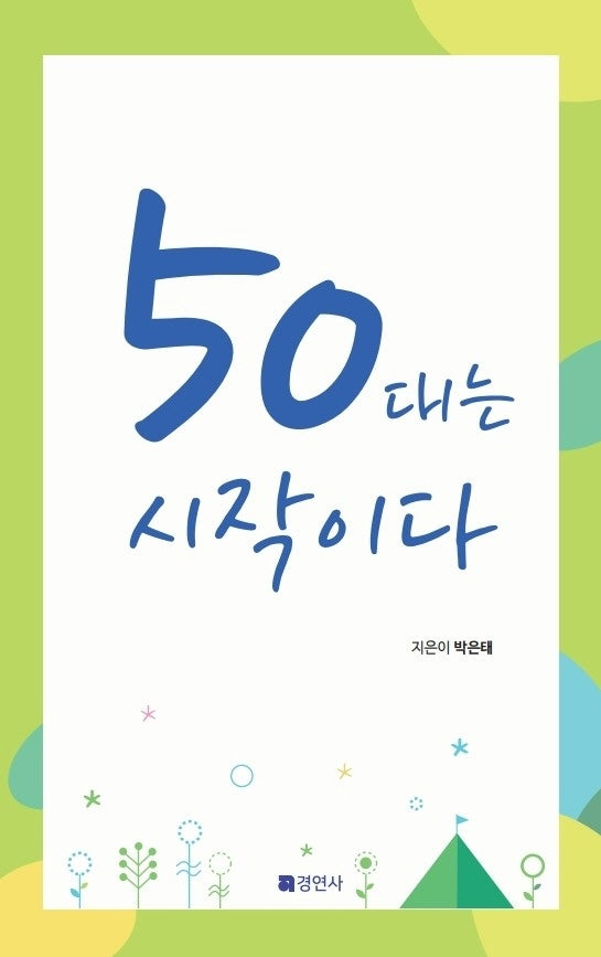 50대는 시작이다