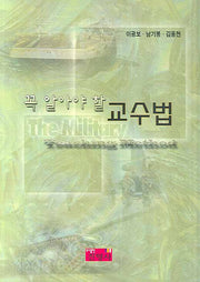꼭 알아야 할 교수법