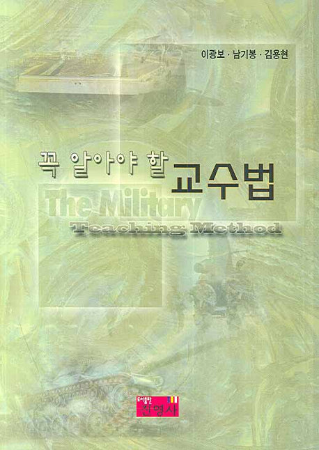 꼭 알아야 할 교수법