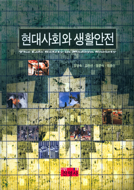 현대사회와 생활안전