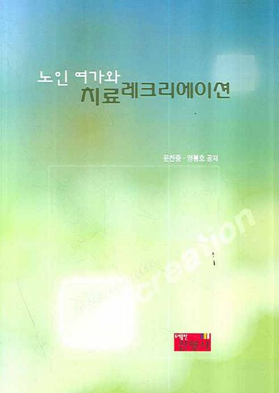 노인 여가와 치료 레크리에이션
