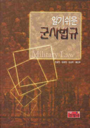 군사법규(알기쉬운)