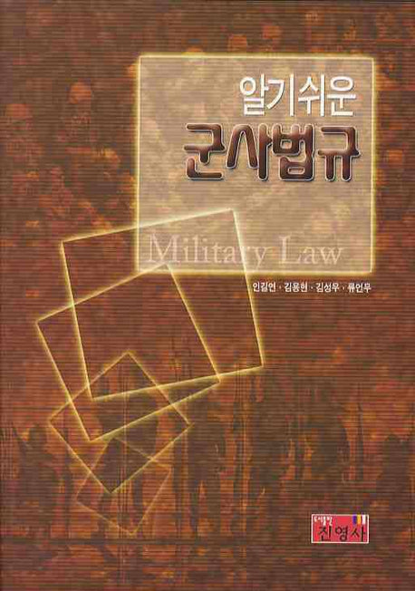 군사법규(알기쉬운)