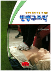 인명구조학(누구나 쉽게 배울수 있는)
