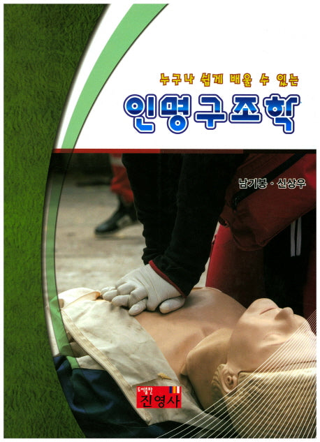 인명구조학(누구나 쉽게 배울수 있는)