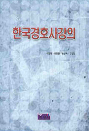 한국경호사강의