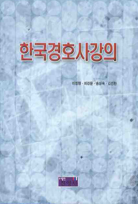 한국경호사강의