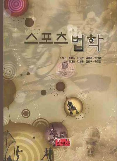 스포츠법학