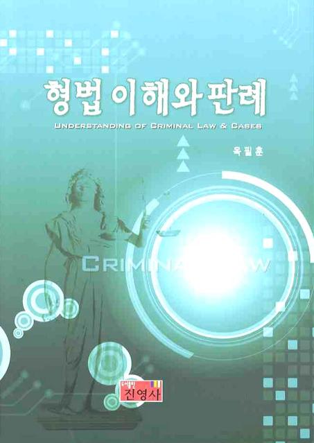 형법이해와 판례
