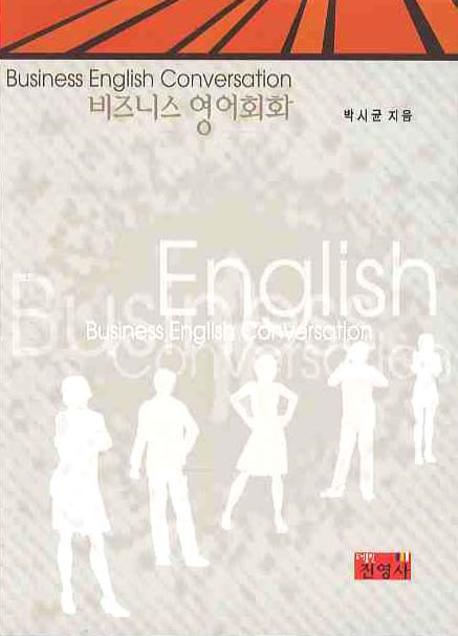 비즈니스 영어회화(BUSINESS ENGLISH CONVERSATION)